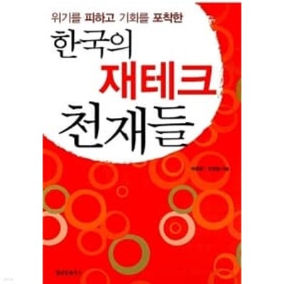 한국의 재테크 천재들★