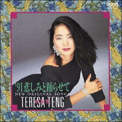 Teresa Teng — 91 슬픔과 춤을 추게해 ~뉴 오리지널 송스~ 앨범 커버