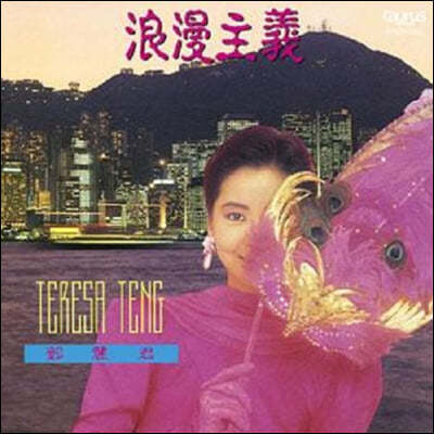 Teresa Teng (등려군) - 낭만주의 [LP]