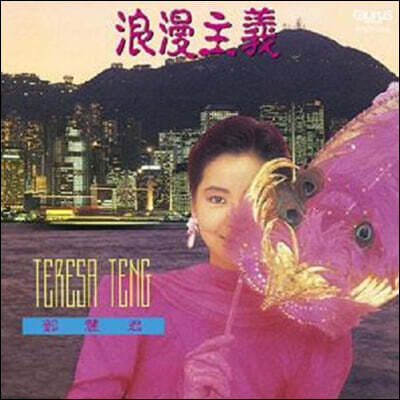 Teresa Teng — 낭만주의 앨범 커버