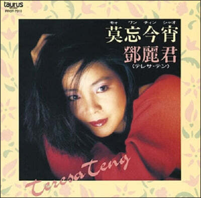 Teresa Teng — 막망금소 앨범 커버