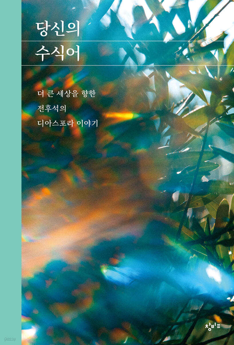 당신의 수식어 (큰글자도서)