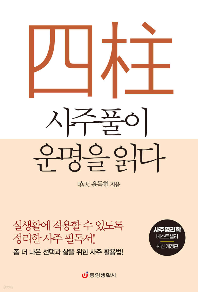 사주풀이 운명을 읽다