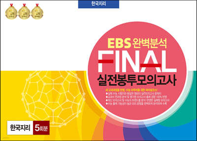 EBS 완벽분석 FINAL 실전봉투모의고사 한국지리 5회분 (2023년)