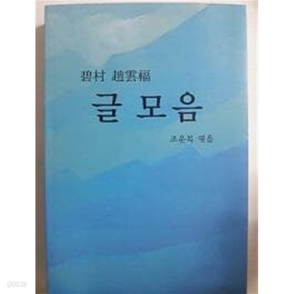 [중고샵] 글 모음 /(벽촌 조운복) - 예스24 [중고샵]글 모음 /(벽촌 조운복) - 예스24