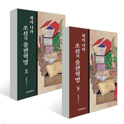 책의 나라 조선의 출판혁명