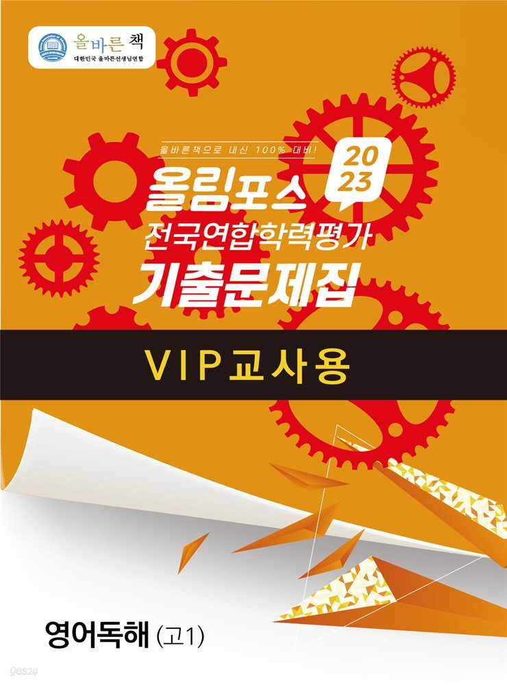 [전자책] 올바른책 올림포스 전국연합학력평가 기출문제집 영어독해 고1 (2023년) 교사용 | 신우진 | 올바른선생님연합 - 예스24