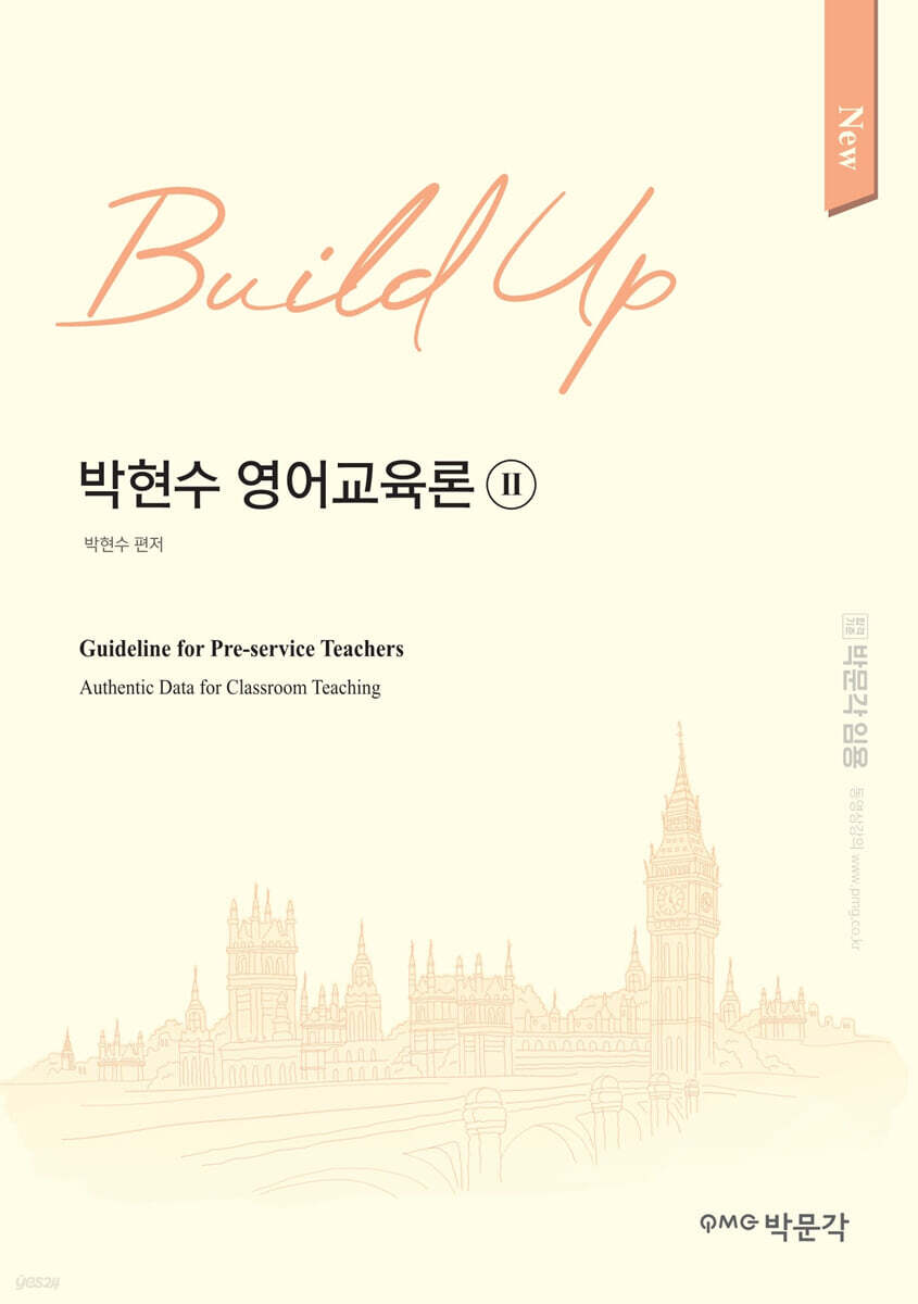 New Build-Up 박현수 영어교육론 2 - 예스24