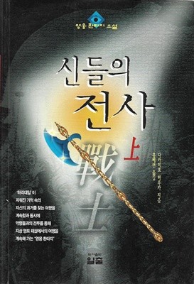 신들의 전사 상, 하 (전2권)