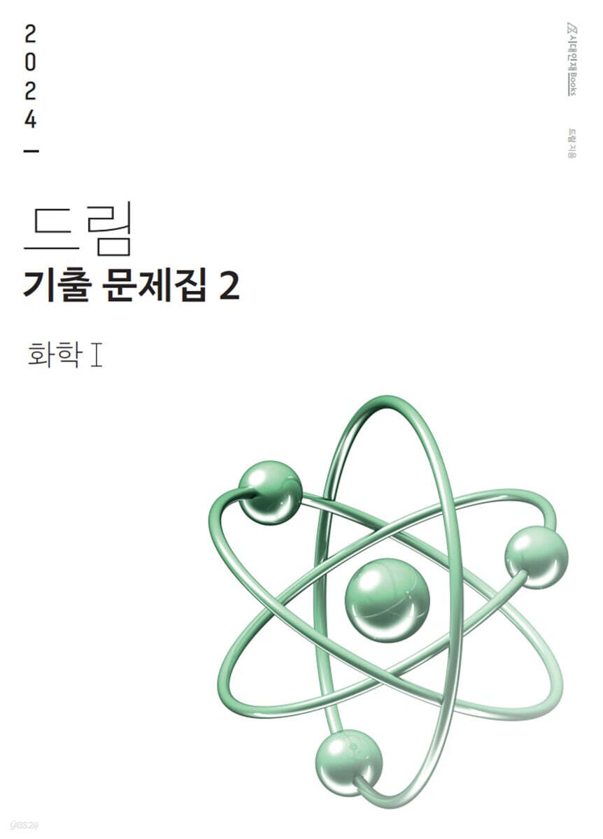2024 드림 기출문제집 화학 1 (하)