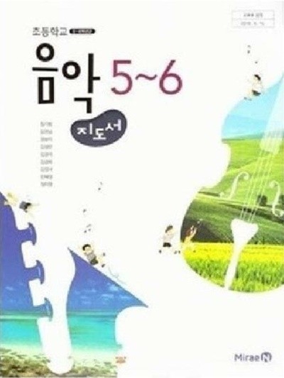 초등학교 음악 5~6 (교/용 지도서) /(미래엔/장기범)