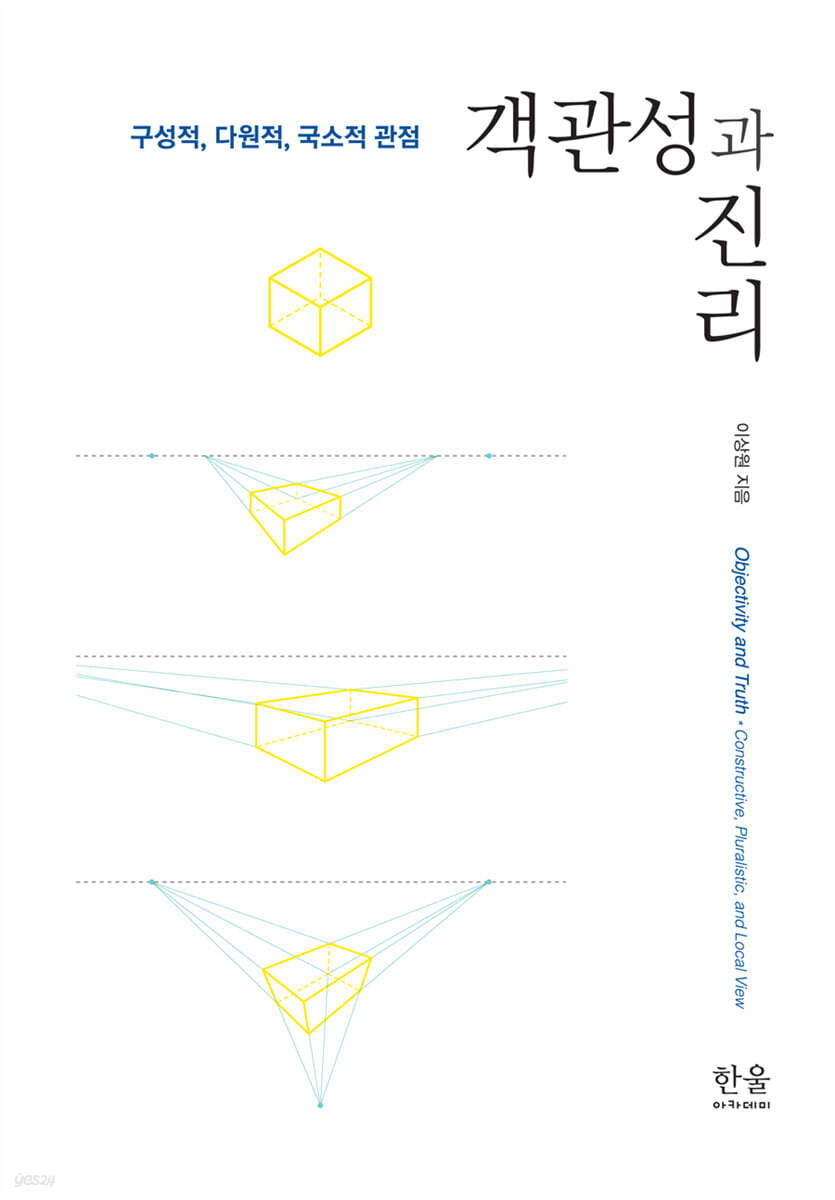객관성과 진리