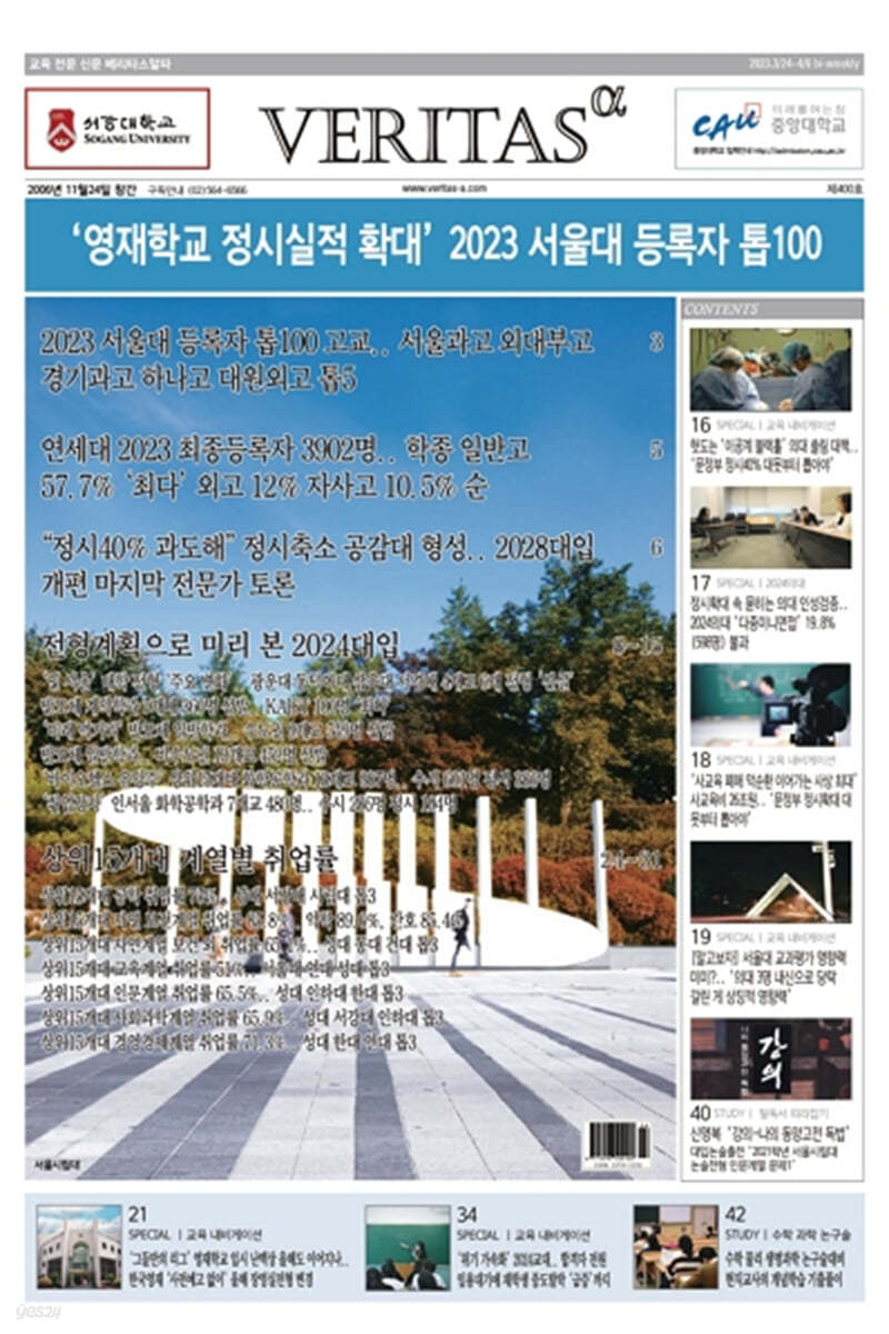 베리타스알파 고입·대입을 위한 고품격 교육 신문 (400호)