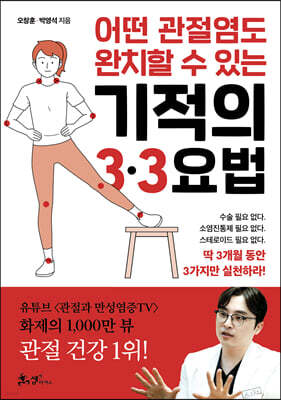 어떤 관절염도 완치할 수 있는 기적의 3·3요법