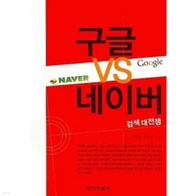 구글 VS 네이버 검색대전쟁★