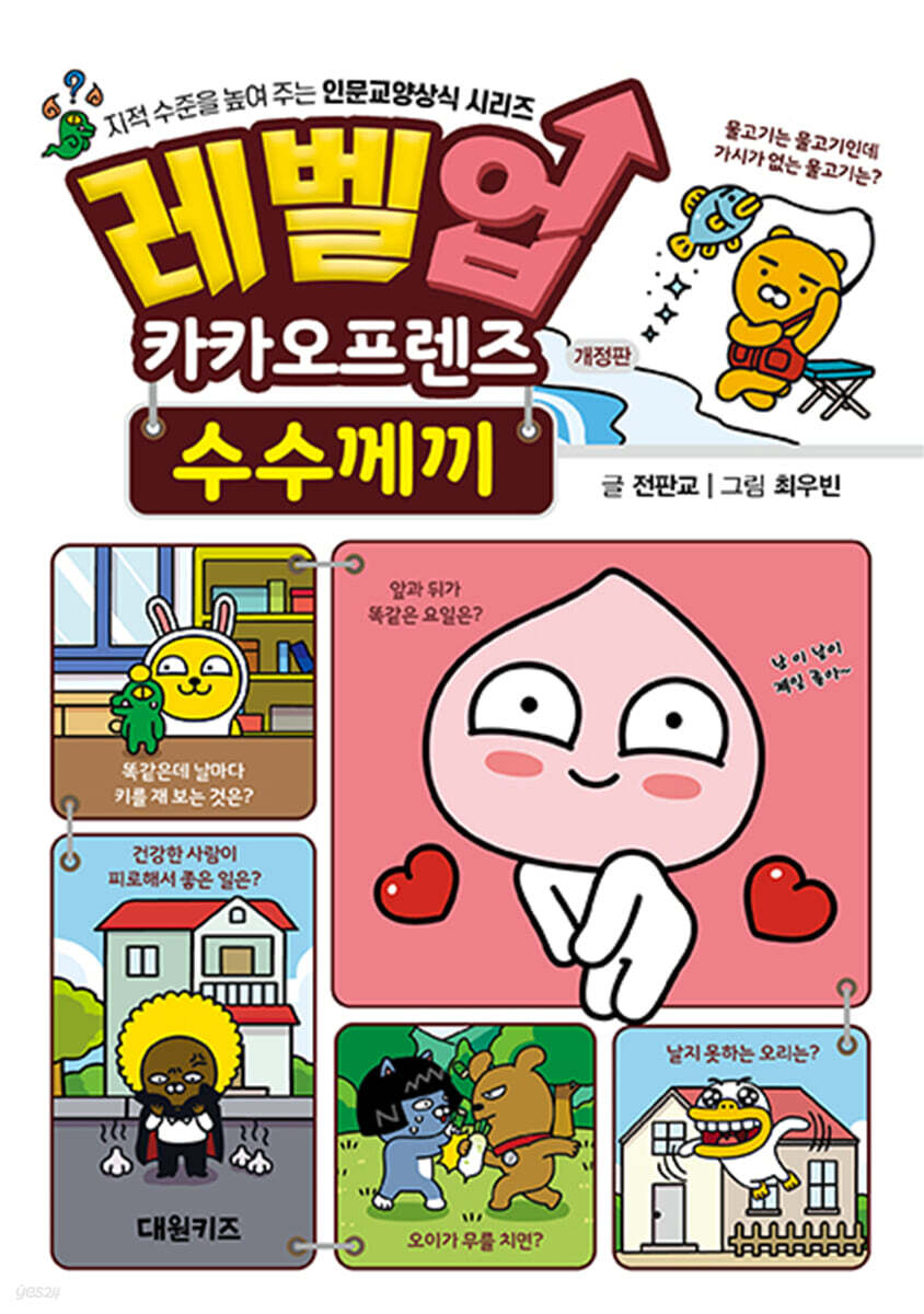 레벨업 카카오프렌즈 : 수수께끼