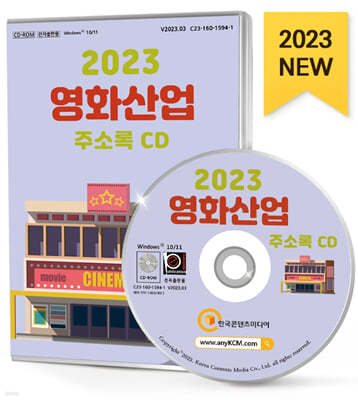 2023 영화산업 주소록 CD