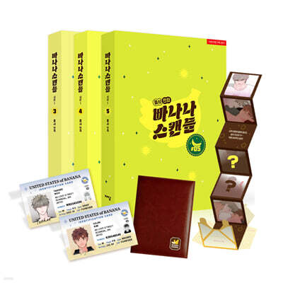 빠나나 스캔들 3~5권 한정판 합본세트
