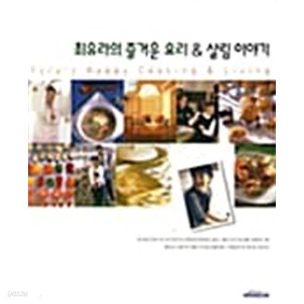 [중고샵] 최유라의 즐거운 요리 & 살림이야기★ - 예스24 [중고샵]최유라의 즐거운 요리 & 살림이야기★ - 예스24