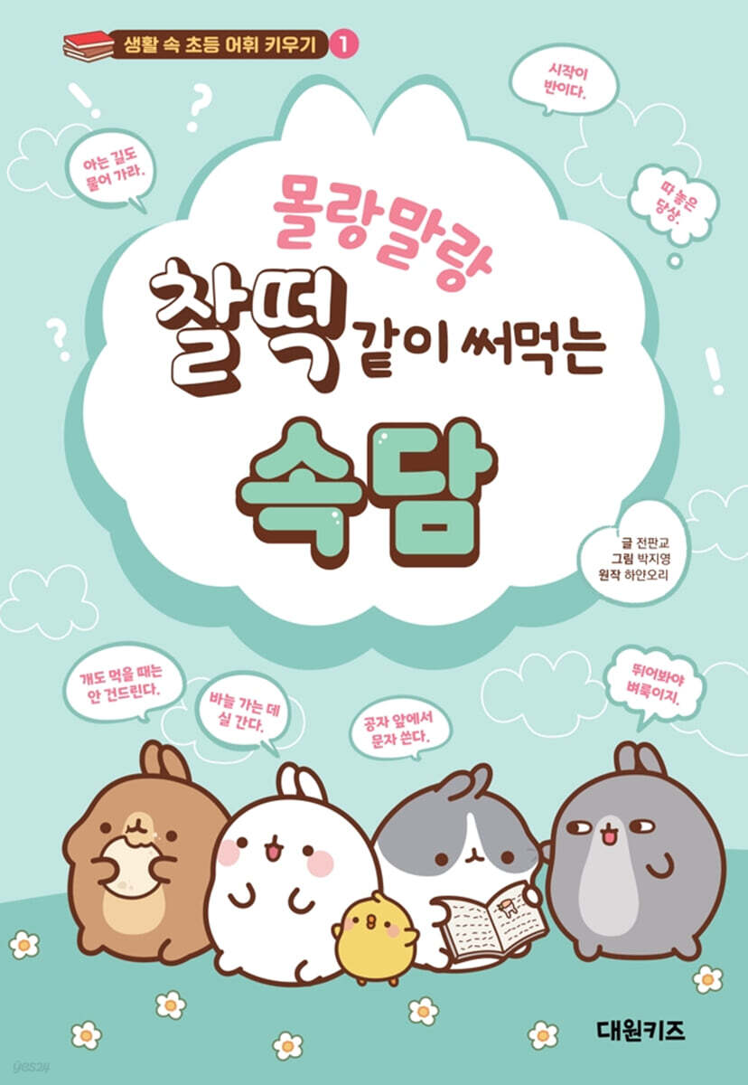 몰랑말랑 찰떡같이 써먹는 속담