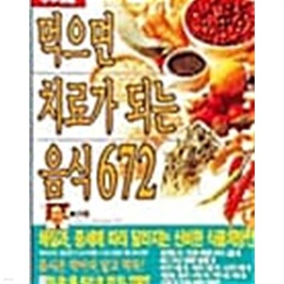 먹으면 치료가 되는 음식672★