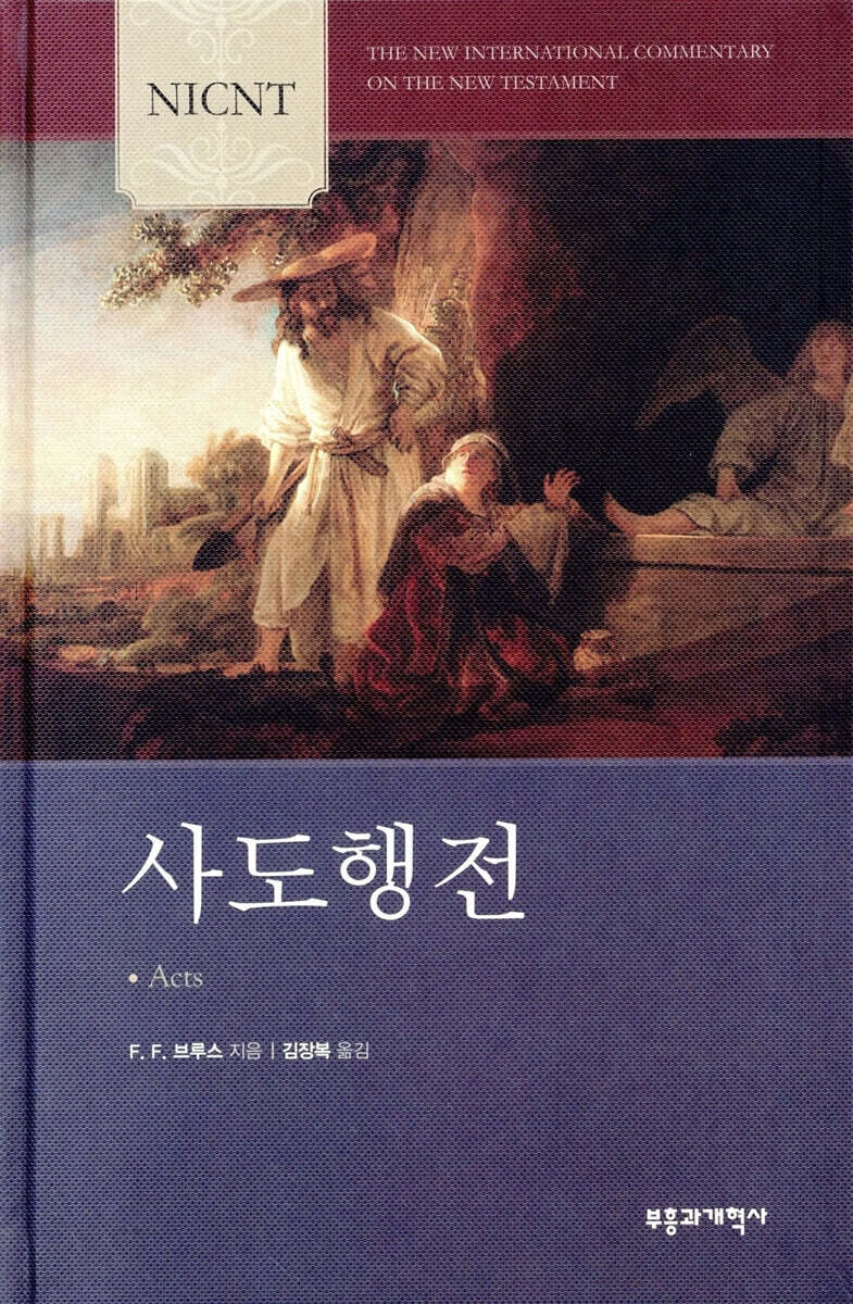 NICNT 사도행전