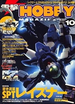 電擊HOBBY MAGAZINE 2006 10 [일본도서 취미 잡지]