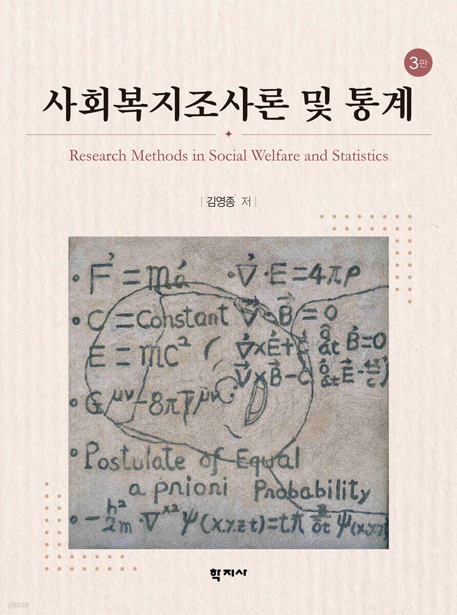 사회복지조사론 및 통계