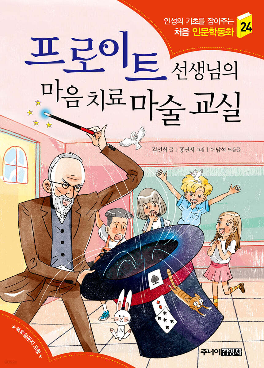 프로이트 선생님의 마음 치료 마술 교실