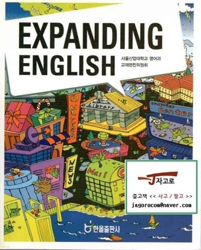 [한올출판사] Expanding English (서울산업대학교 영어과 교재편찬위원회, 2005년) [30% 정도 사용함]