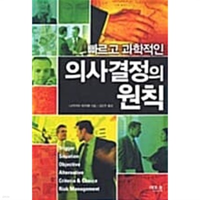 빠르고 과학적인 의사결정의 원칙★