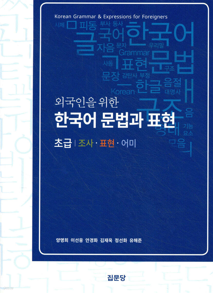 외국인을 위한 한국어 문법과 표현(초급) - 예스24