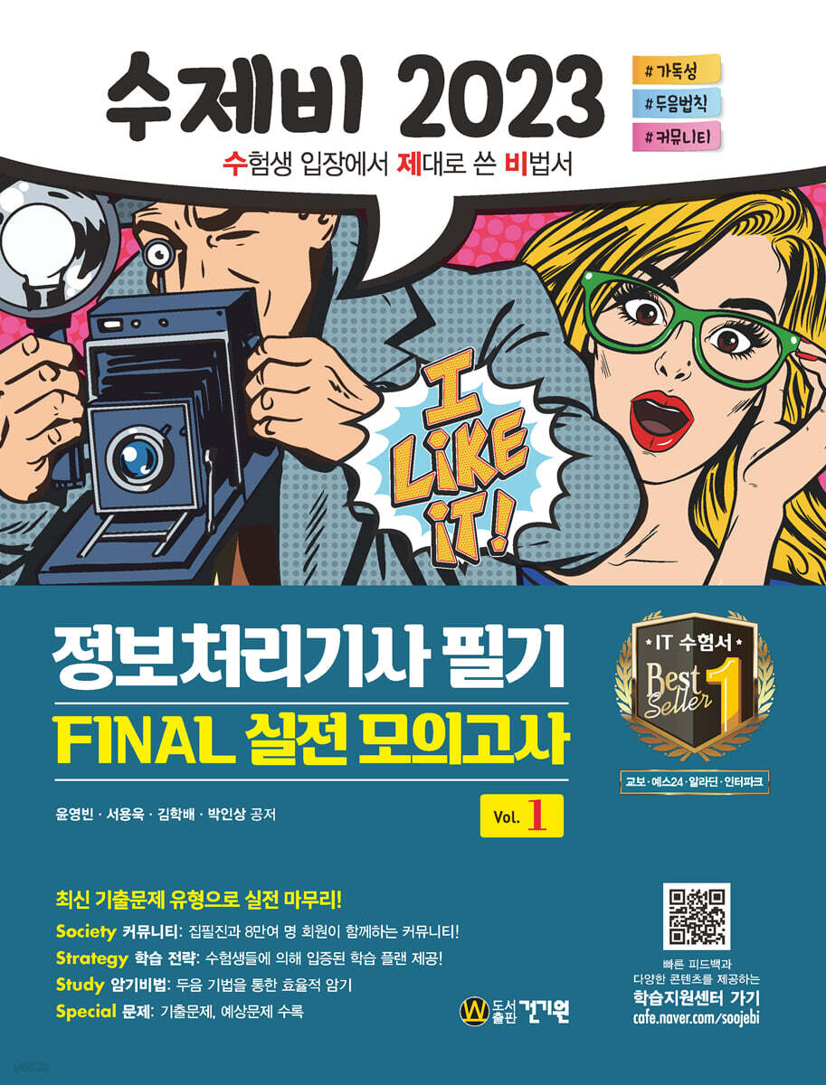 2023 수제비 정보처리기사 필기 파이널 실전모의고사