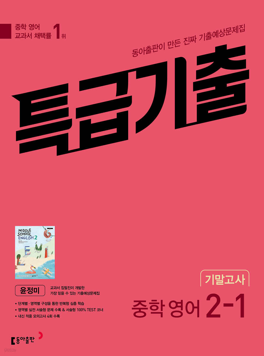 특급기출 1학기 기말고사 중2 영어 동아출판 윤정미 (2023년) - 예스24