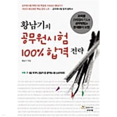 황남기의 공무원 시험 100% 합격전략