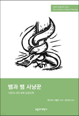 SSBT 뱀과 뱀 사냥꾼