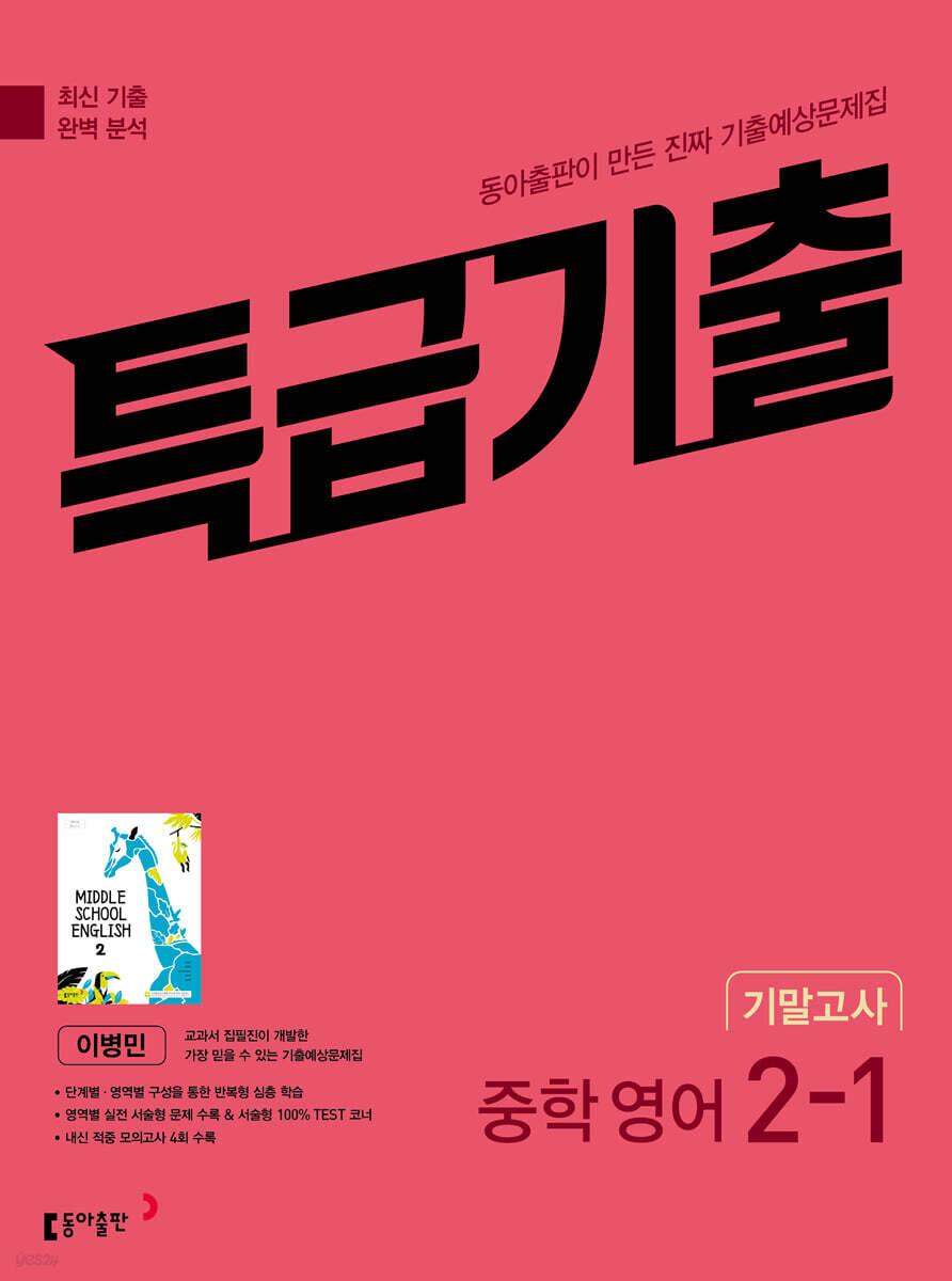 특급기출 1학기 기말고사 중2 영어 동아출판 이병민 (2025년용)
