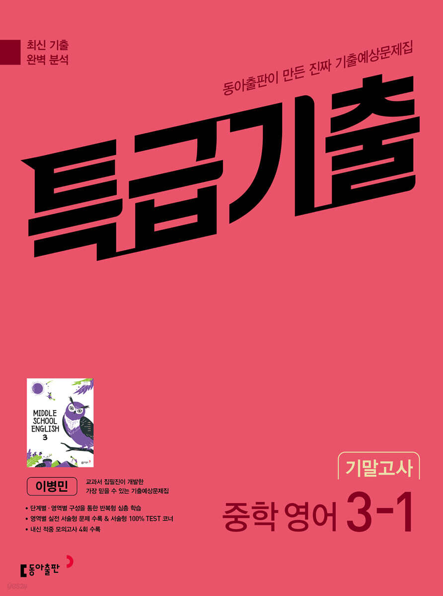 특급기출 1학기 기말고사 중3 영어 동아출판 이병민 (2026년용)