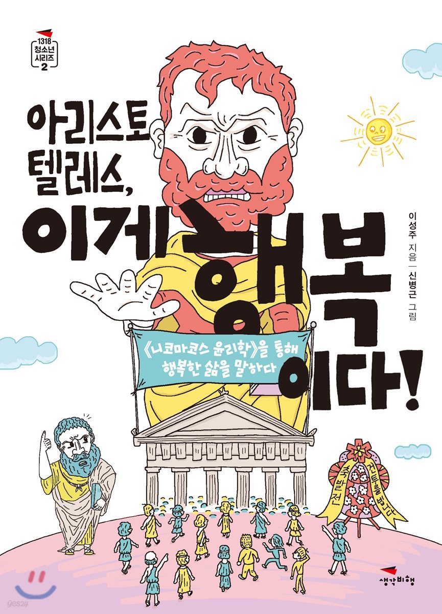 아리스토텔레스, 이게 행복이다!