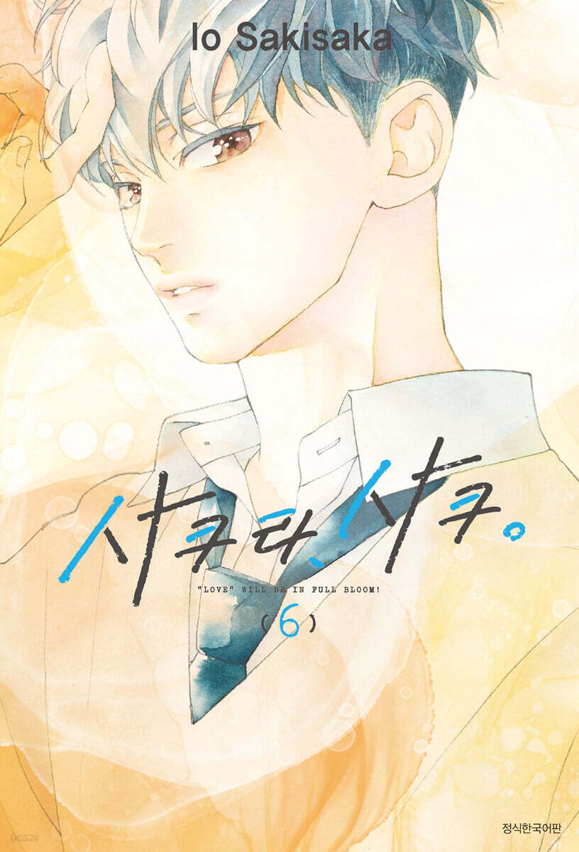 사쿠라, 사쿠. 6