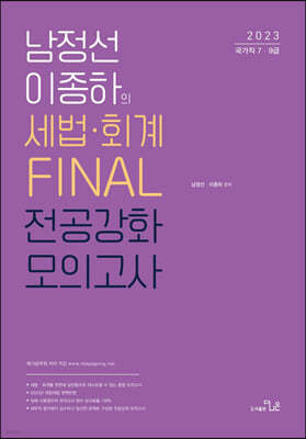 2023 남정선 이종하의 세법·회계 FINAL 전공강화 모의고사