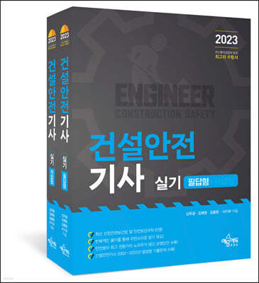 2023 건설안전기사 실기(필답형+작업형) 