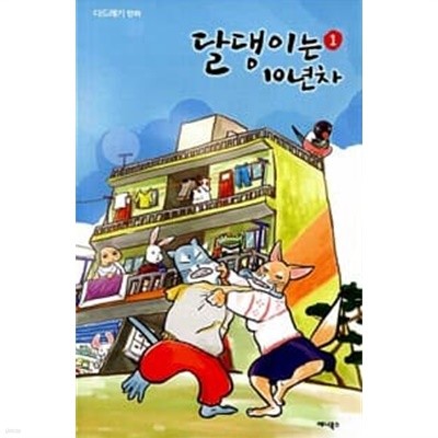 달댕이는 10년차(1-2)>일상생활/드라마>실사진 참조