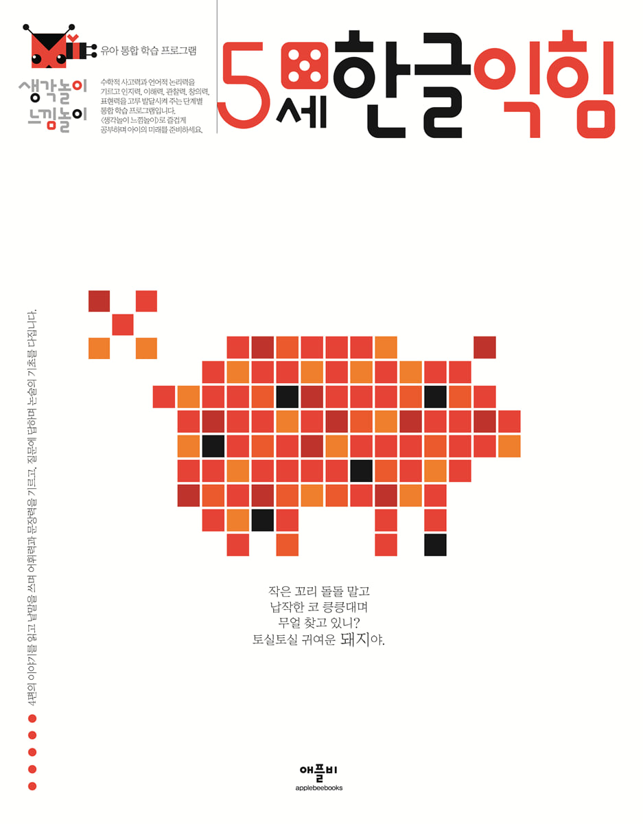 생각놀이 느낌놀이 5세 한글익힘