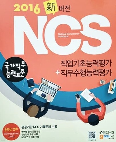 2016 NCS(국가직무능력표준) 직업기초능력평가 ＋ 직무수행능력평가