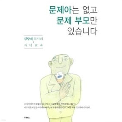 문제아는 없고 문제 부모만 있습니다