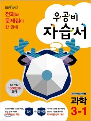 신사고 우공비 초등 과학 자습서 3-1 (2014년)