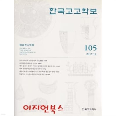 한국고고학보 105 (2017.12)