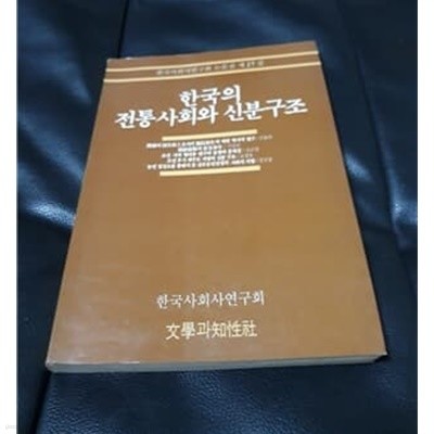 한국의 전통사회와 신분구조 한국 사회사 연구회 논문집 27 1991년 발행본