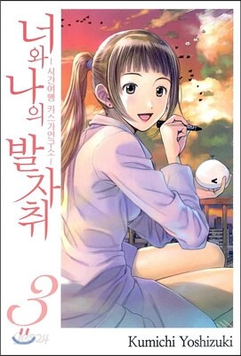 너와 나의 발자취 ~시간여행 카스가연구소~ 3